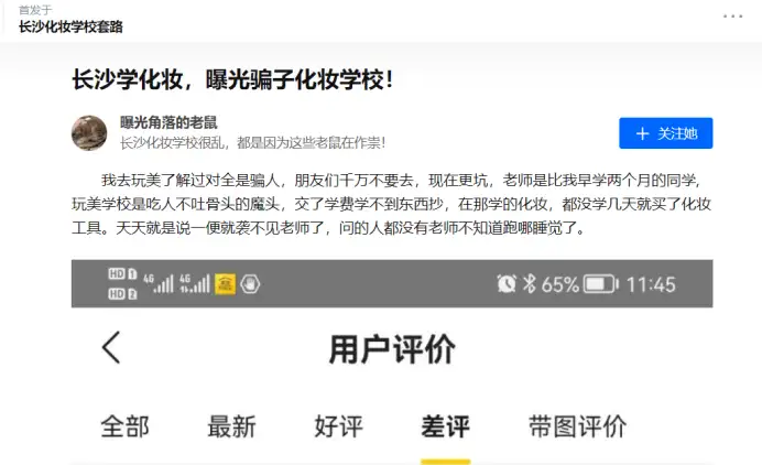 关于某些人第三方平台恶意抹黑我校（长沙玩美化妆学校）声明！