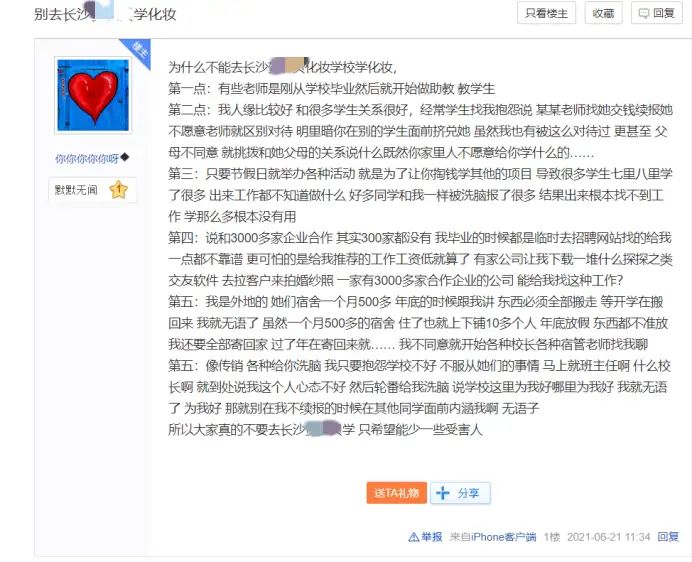 关于某些人第三方平台恶意抹黑我校（长沙玩美化妆学校）声明！
