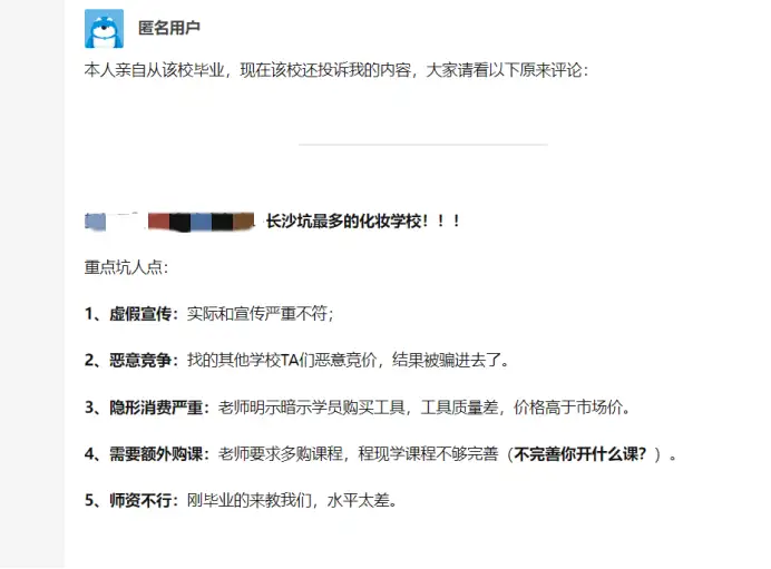 关于某些人第三方平台恶意抹黑我校（长沙玩美化妆学校）声明！